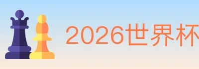 2026世界杯买球入口 logo